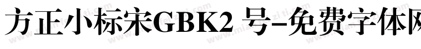 方正小标宋GBK2 号字体转换